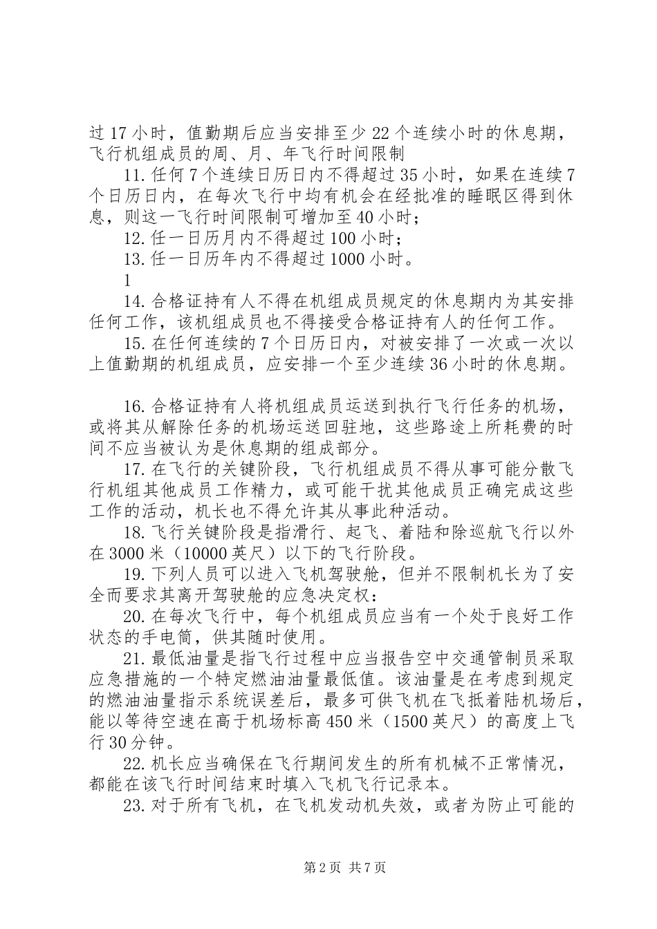 航空法121部学习心得_第2页