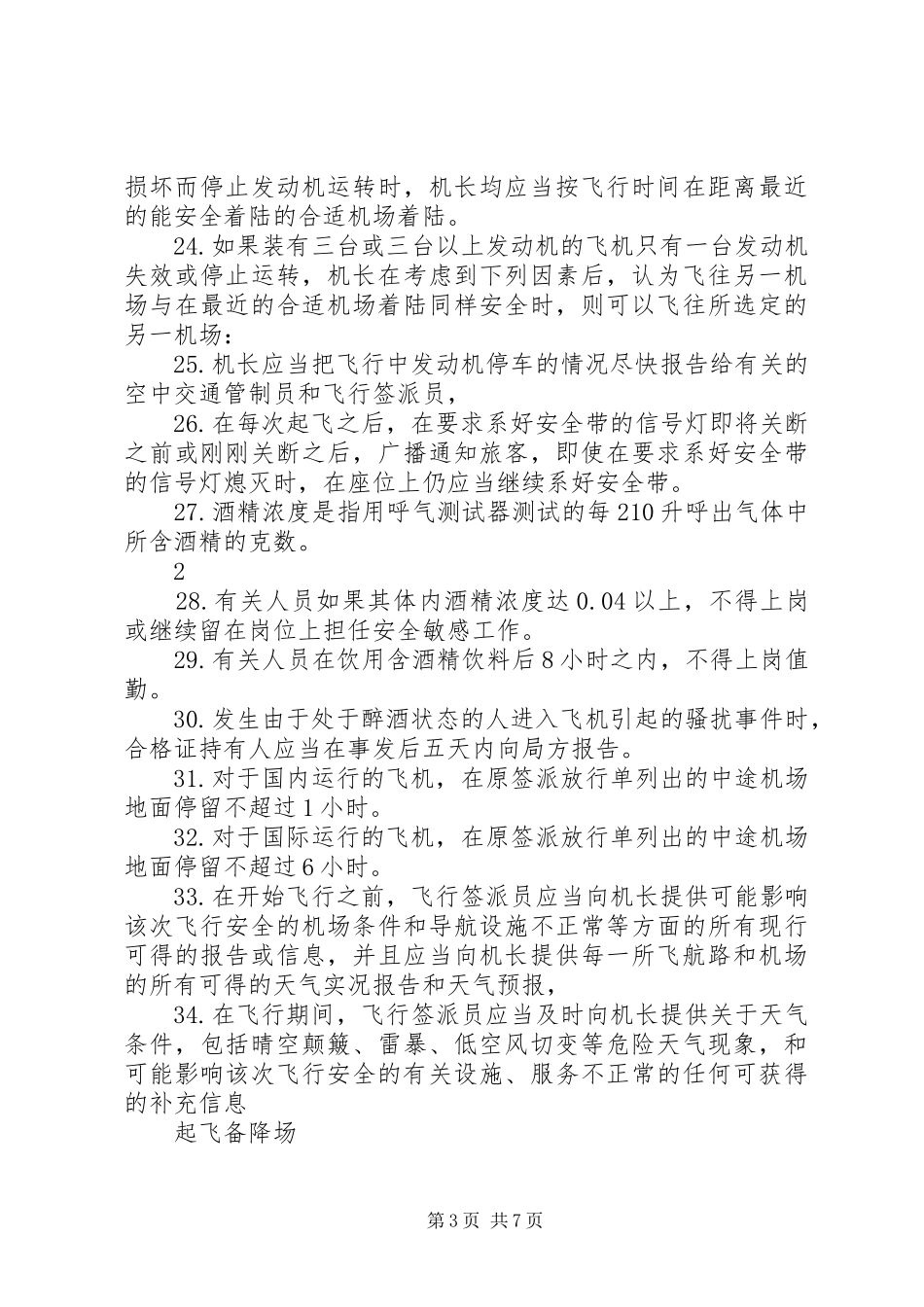 航空法121部学习心得_第3页
