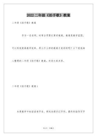 2024二年级《拍手歌》教案