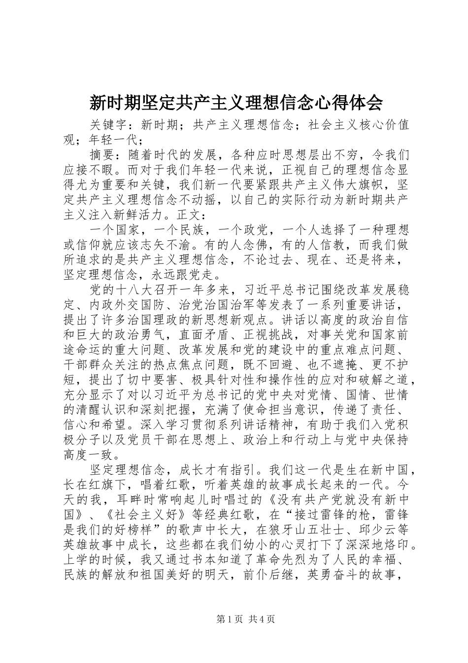新时期坚定共产主义理想信念心得体会_1_第1页
