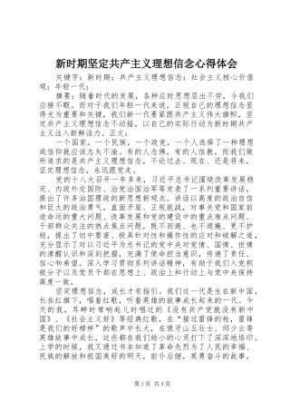 新时期坚定共产主义理想信念心得体会_1