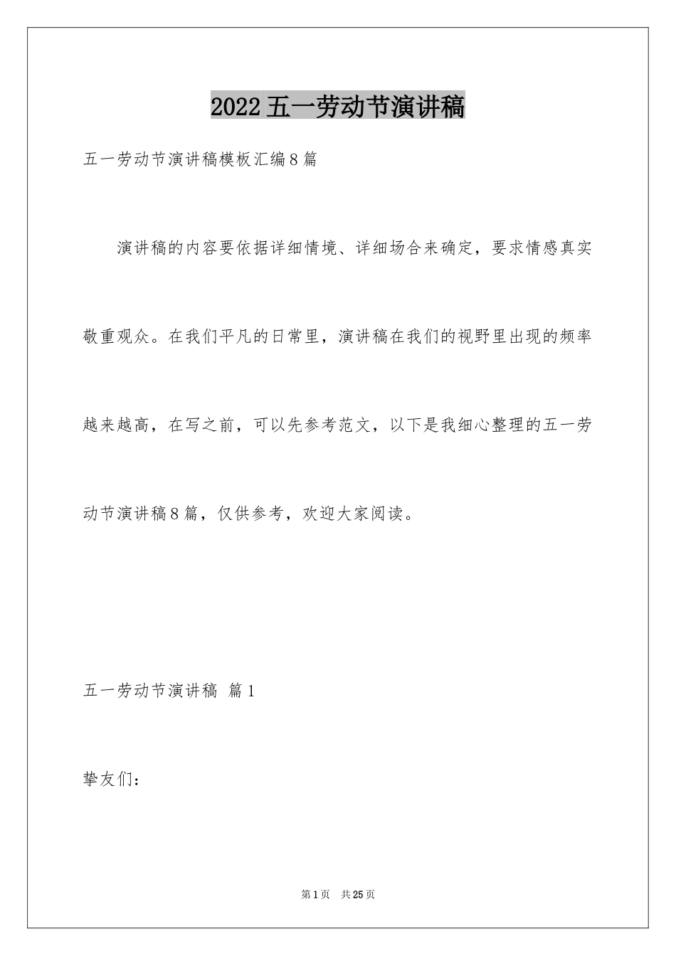 2024五一劳动节演讲稿_677_第1页