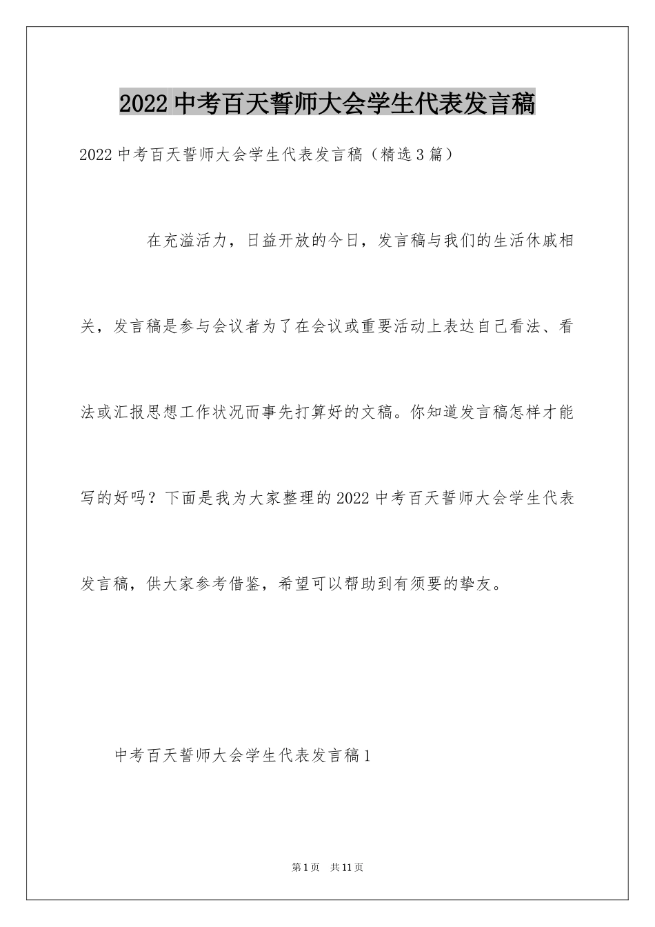 2024中考百天誓师大会学生代表发言稿_第1页