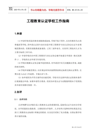 工程教育认证学校工作指南(DOC31页)