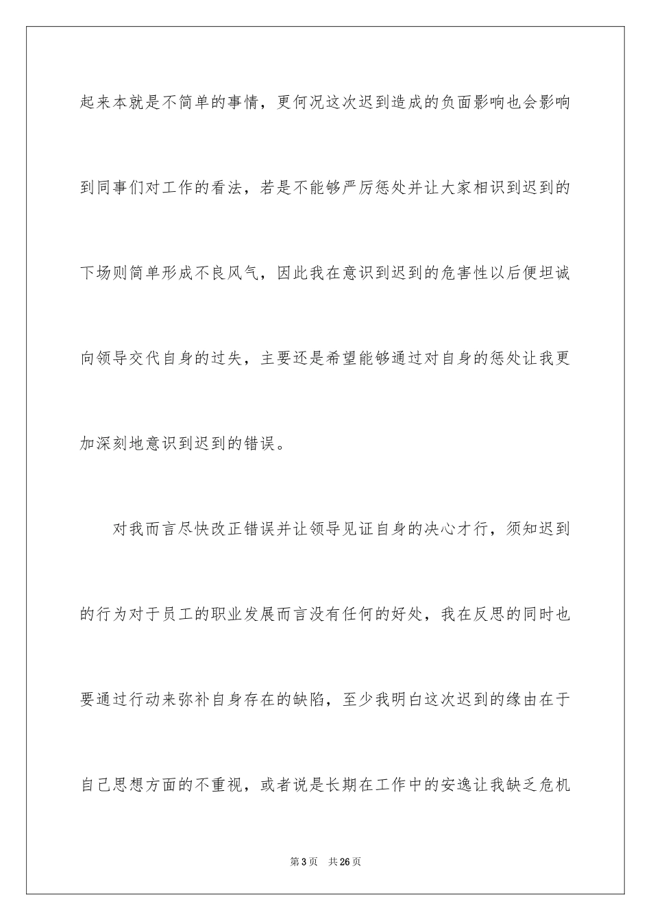 2024企业员工迟到检讨书_第3页