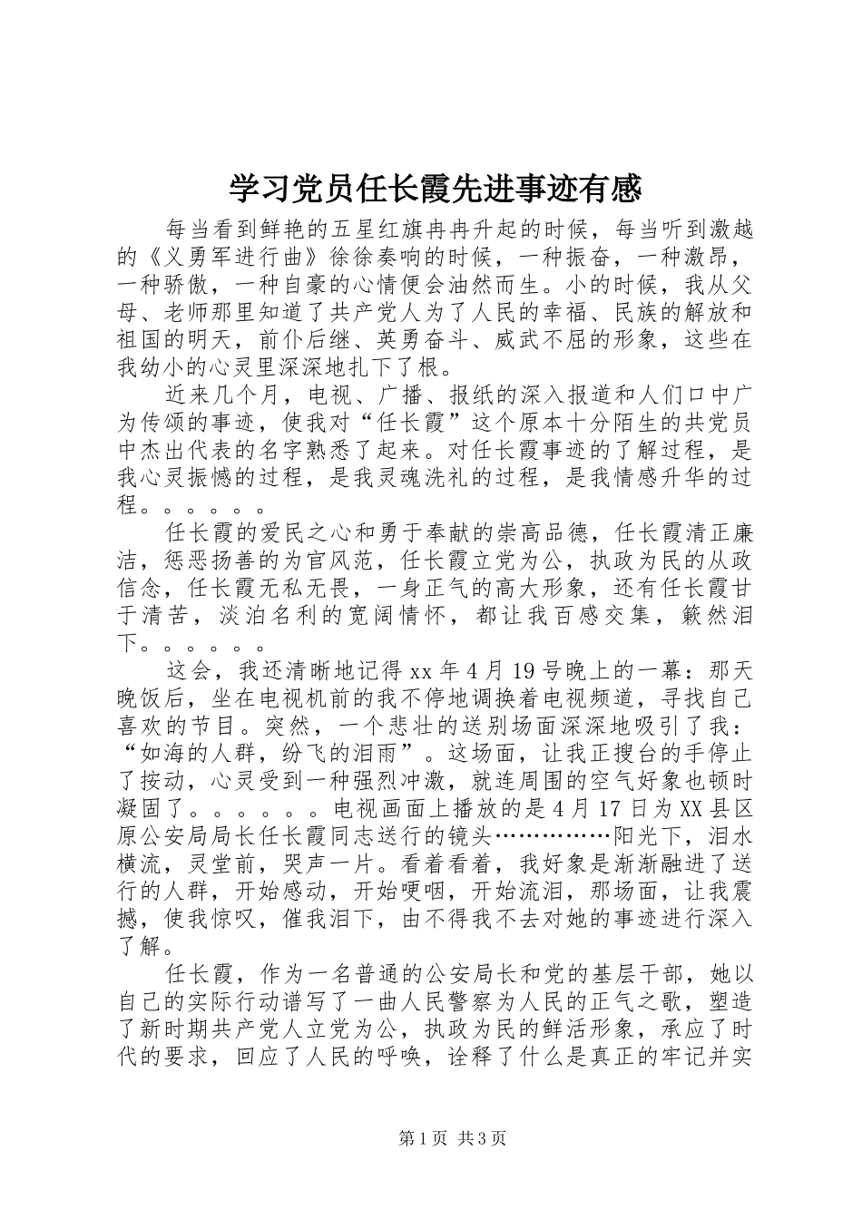学习党员任长霞先进事迹有感_第1页