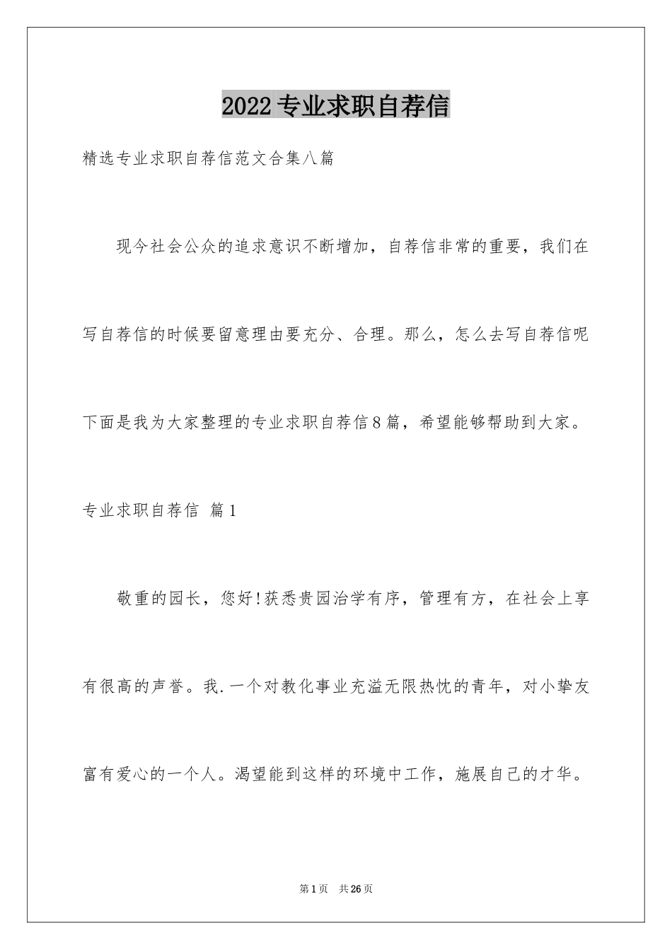 2024专业求职自荐信_63_第1页