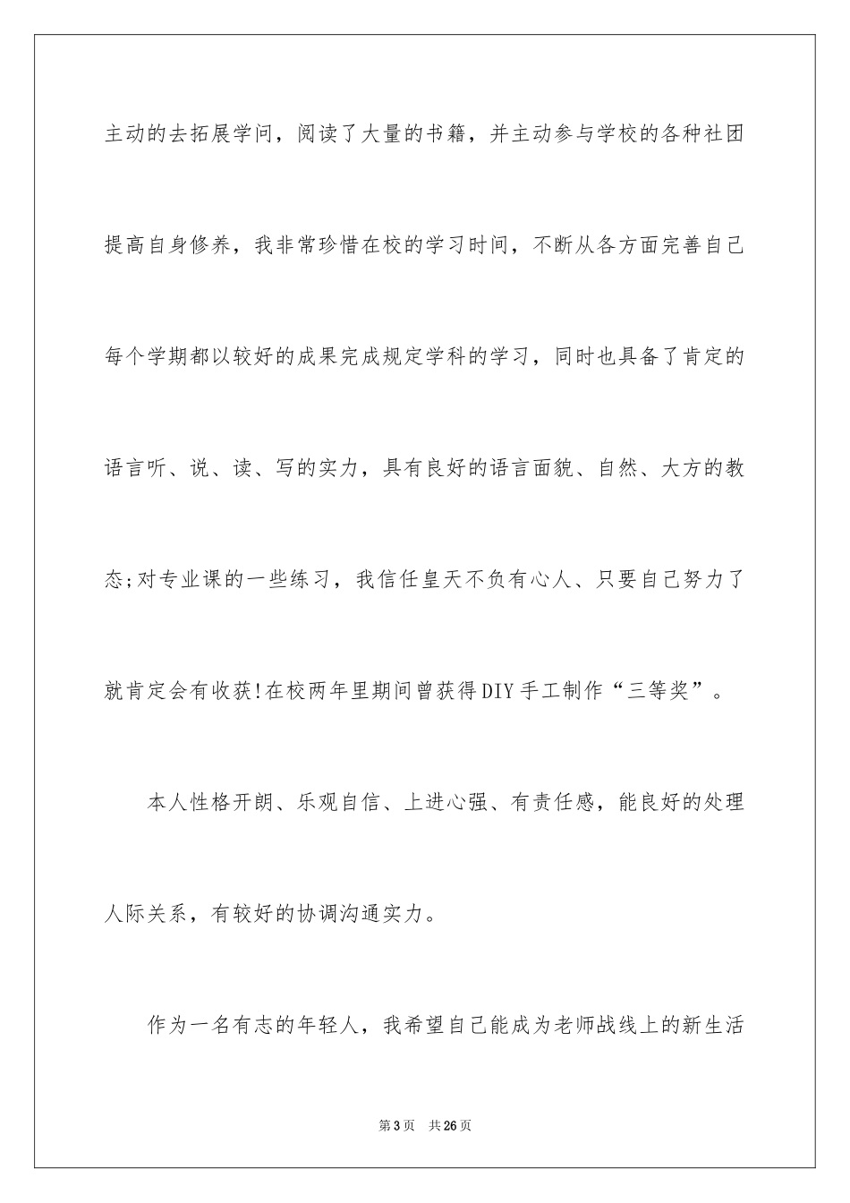 2024专业求职自荐信_63_第3页