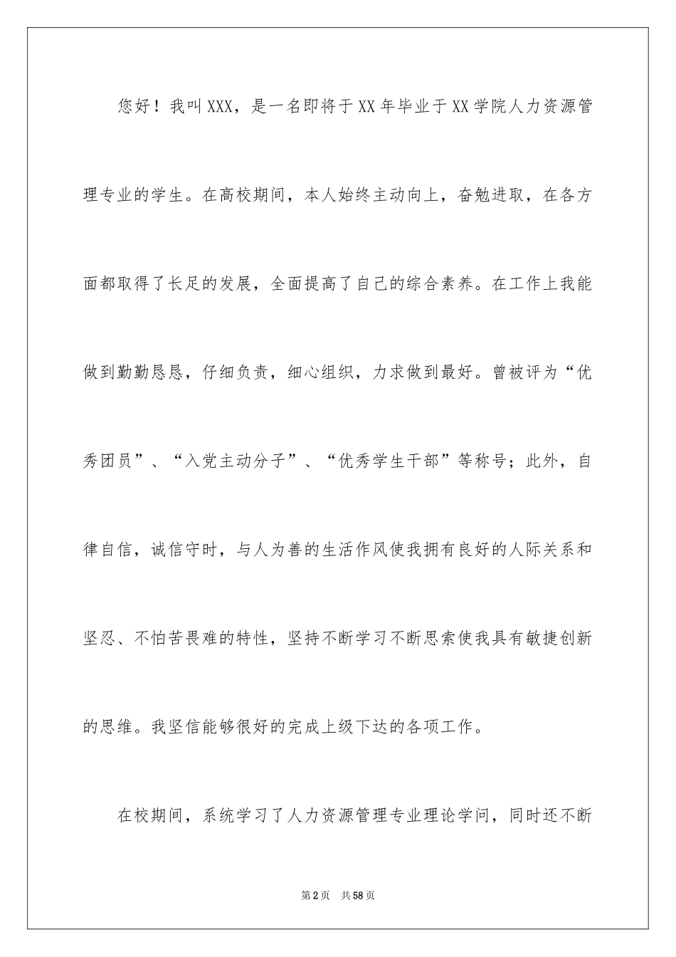 2024人力资源专业自荐信_23_第2页