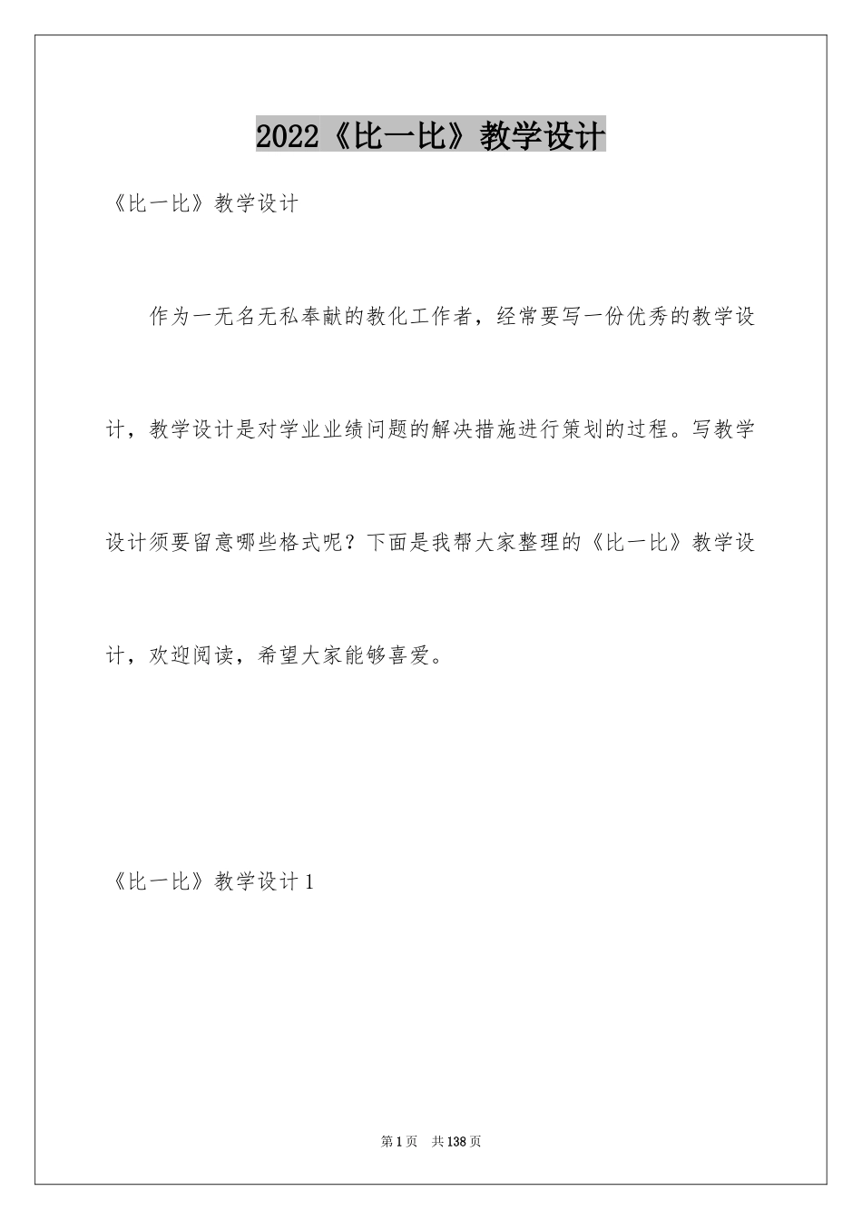 2024《比一比》教学设计_第1页