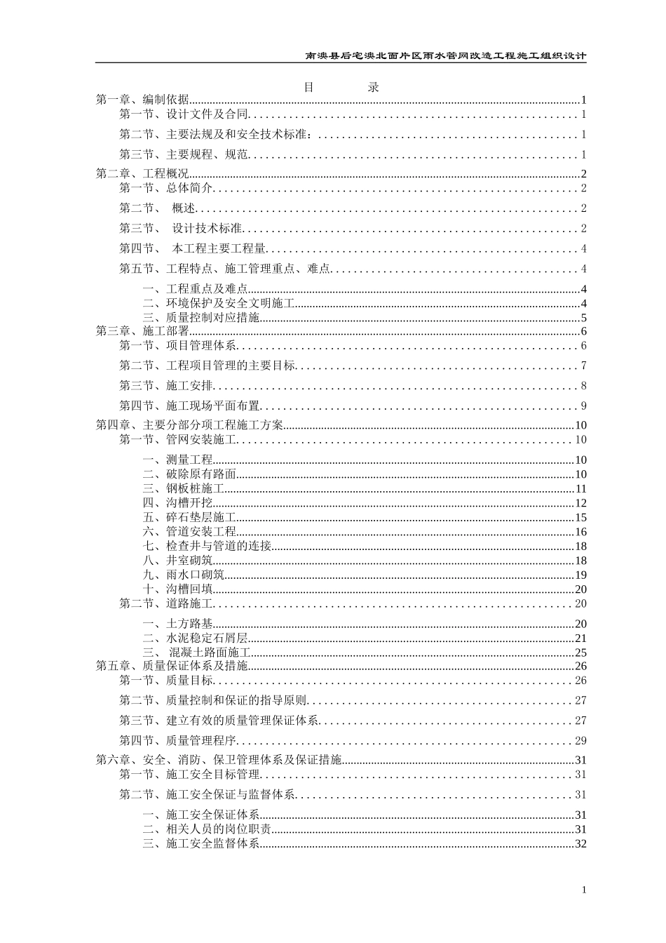 雨水管网改造工程施工方案(DOC52页)_第1页