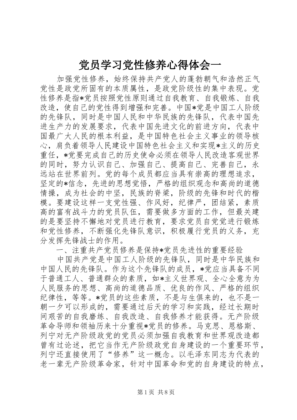 党员学习党性修养心得体会一_第1页