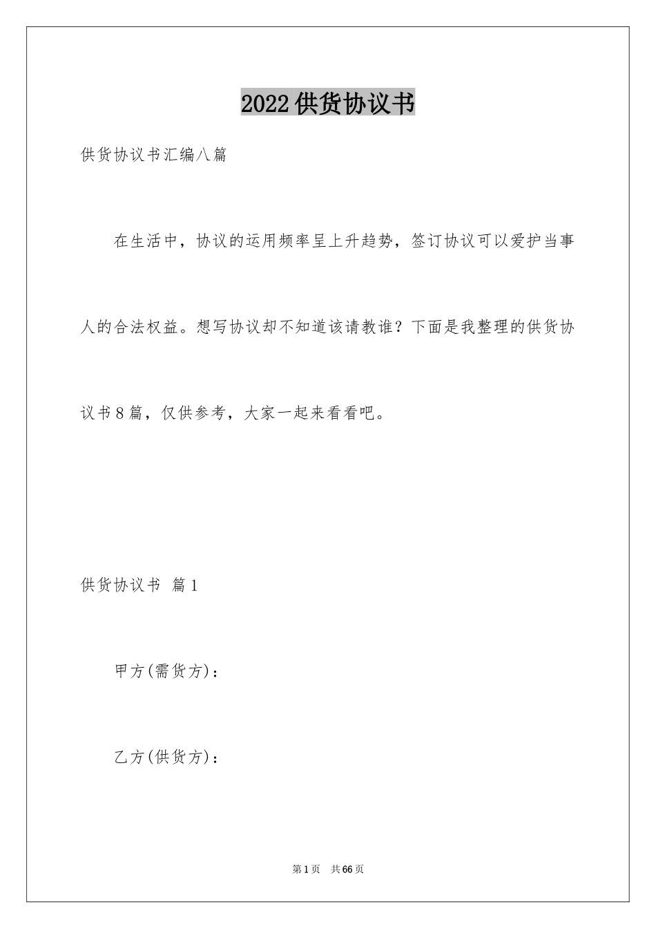 2024供货协议书_42_第1页