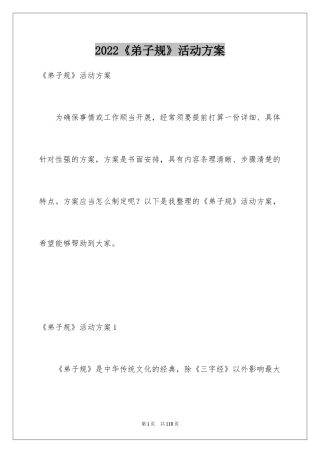 2024《弟子规》活动方案