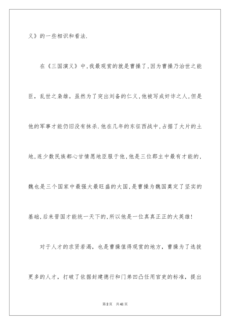 2024《三国演义》读后感_41_第2页