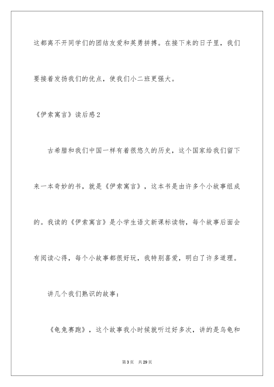 2024《伊索寓言》读后感_1_第3页