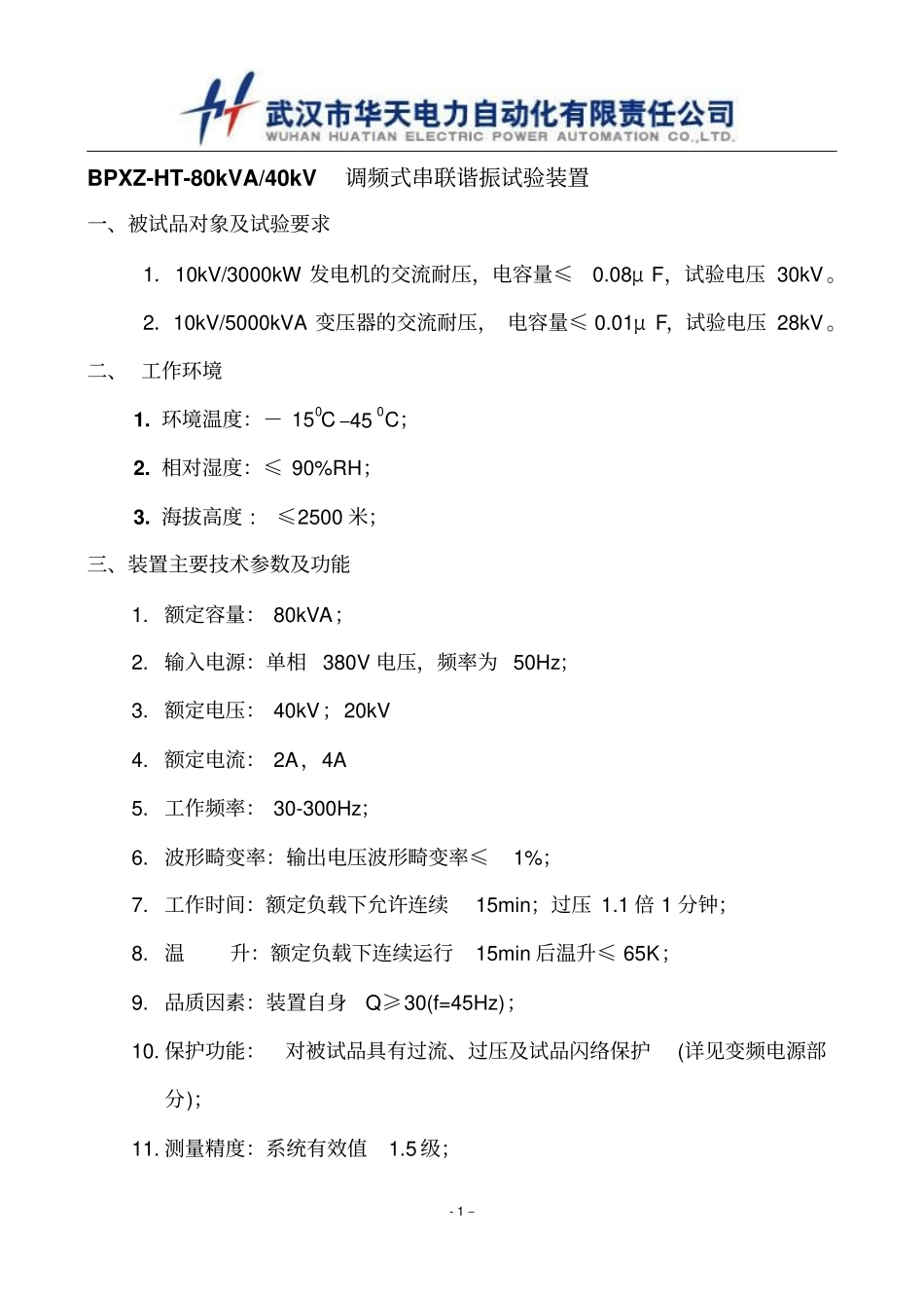 10kV-3000kW发电机的交流耐压做串联谐振试验装置的技术方案_第1页