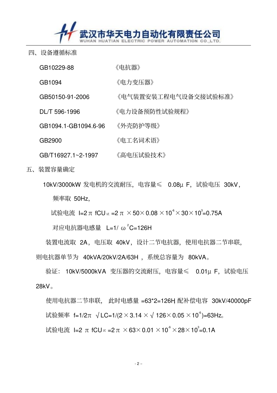 10kV-3000kW发电机的交流耐压做串联谐振试验装置的技术方案_第2页