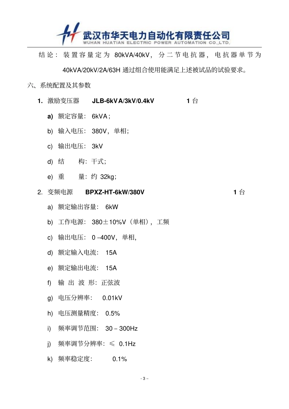 10kV-3000kW发电机的交流耐压做串联谐振试验装置的技术方案_第3页