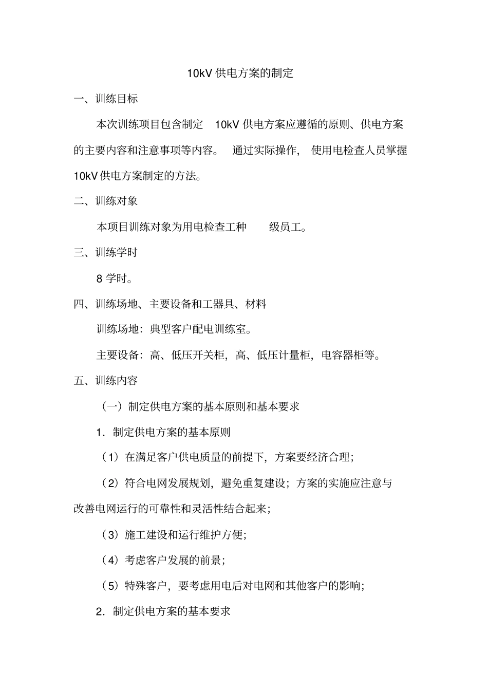 10kV供电方案的制定要点_第1页