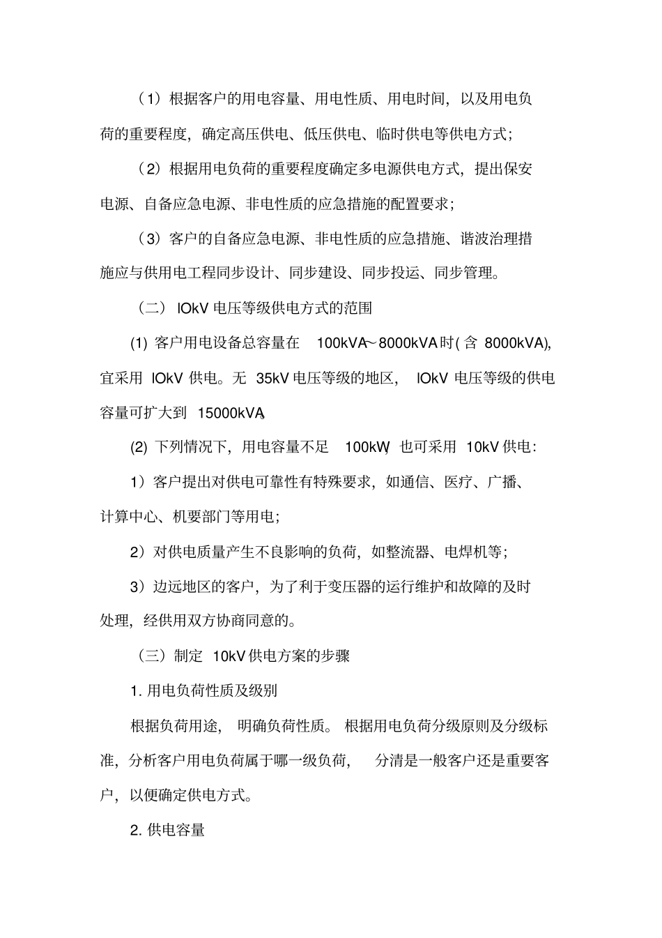 10kV供电方案的制定要点_第2页