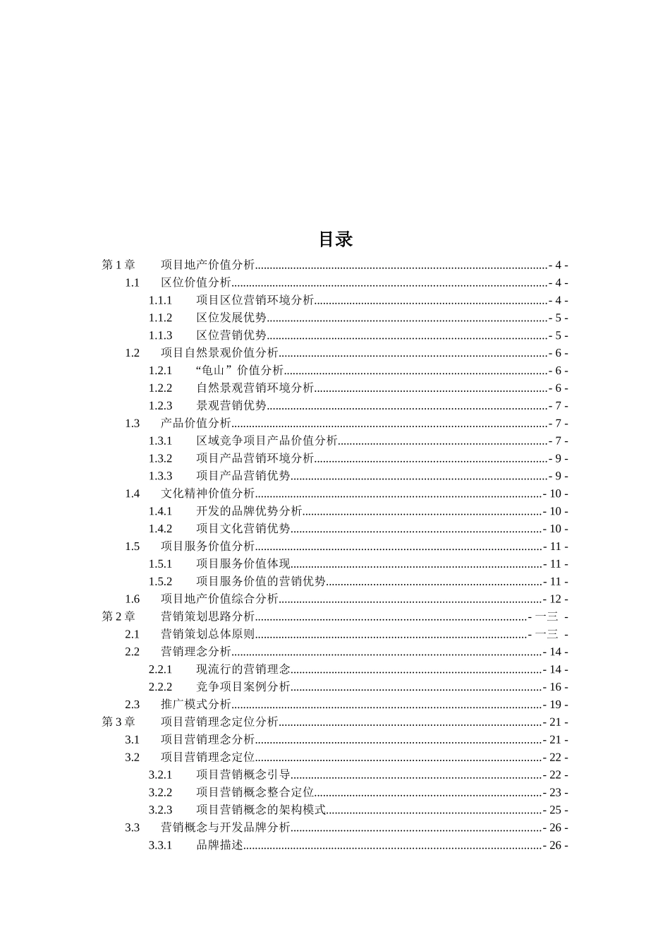 房地产项目营销推广报告_第1页