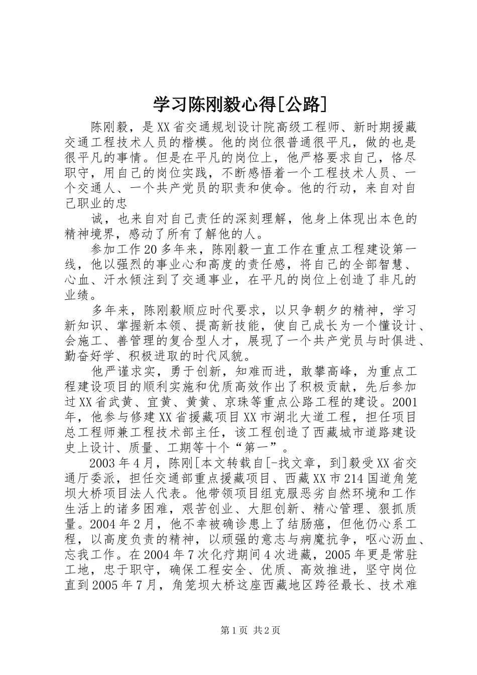 学习陈刚毅心得[公路]_第1页
