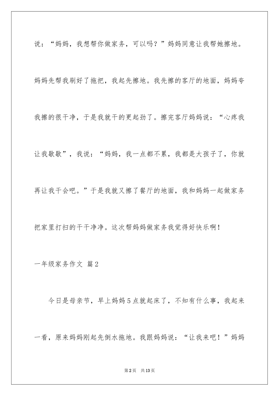 2024一年级家务作文_8_第2页