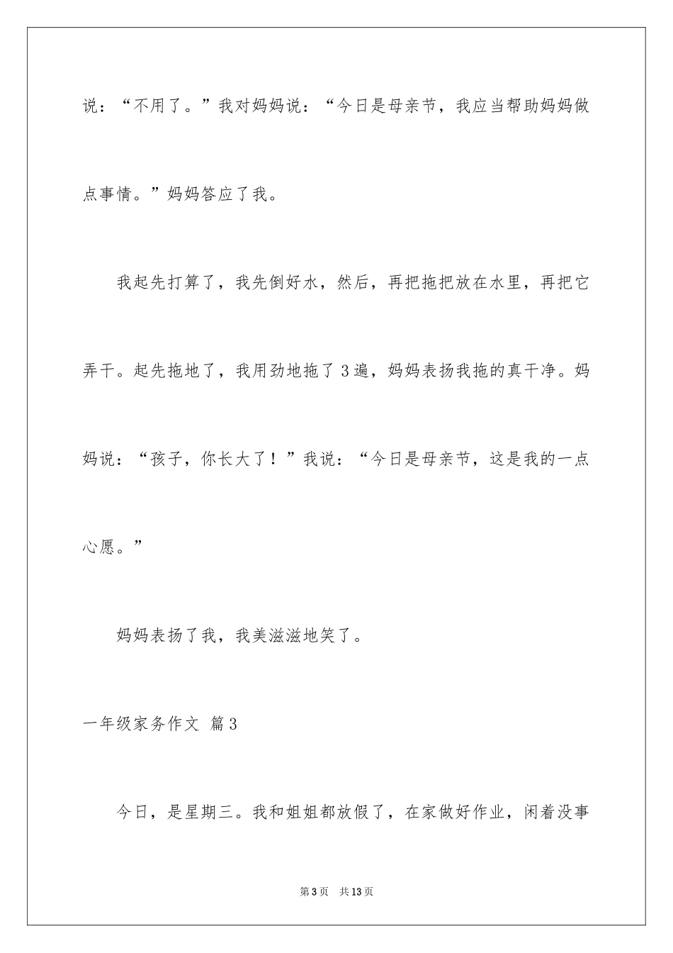 2024一年级家务作文_8_第3页