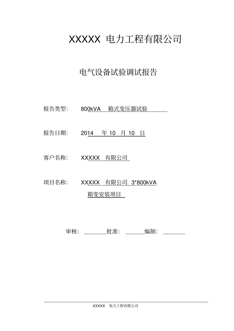 10KV变压器现场试验记录_第1页