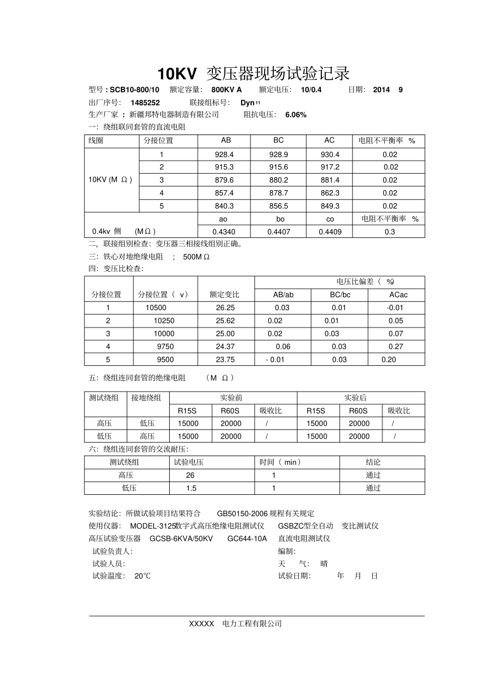 10KV变压器现场试验记录_第2页
