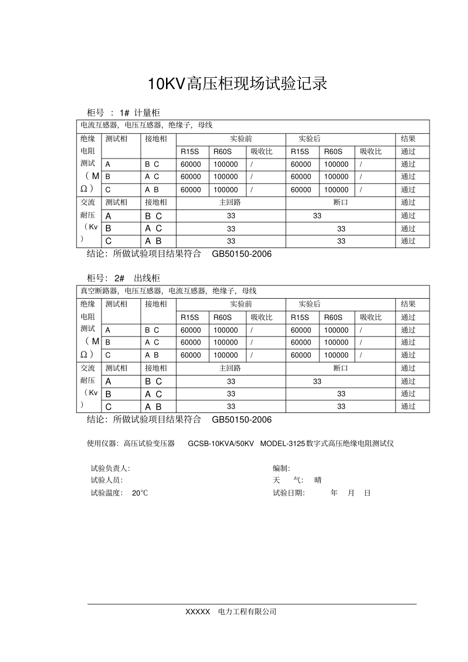10KV变压器现场试验记录_第3页