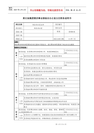 酒店事业部综合办公室主任职务说明书