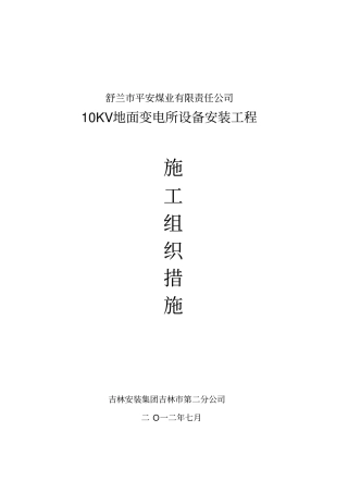 10KV变电所安装工程施工组织设计