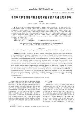 中医康复护理措施对脑血栓患者血液黏度及神经功能影响-周淑丽