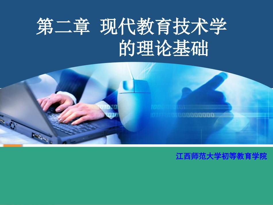 第2章现代教育技术学的理论基础1_第1页