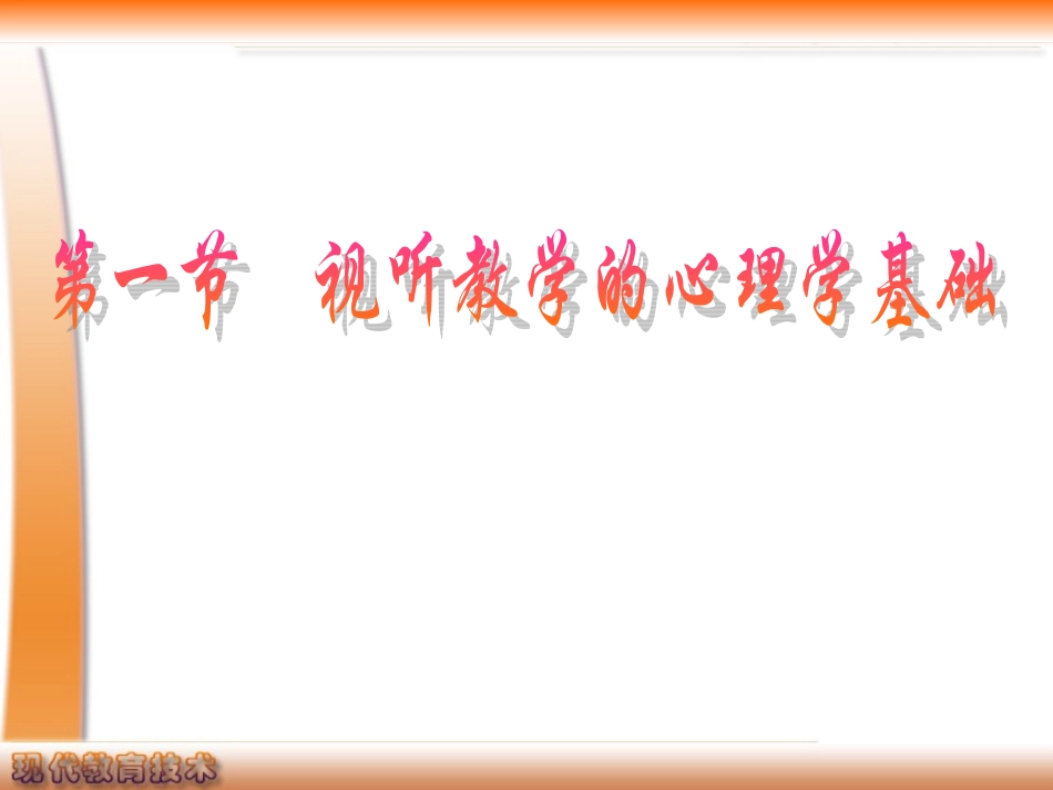 第2章现代教育技术学的理论基础1_第3页