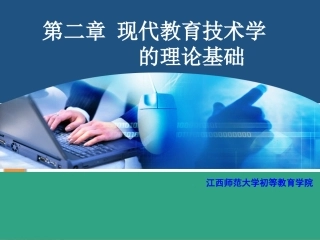 第2章现代教育技术学的理论基础1