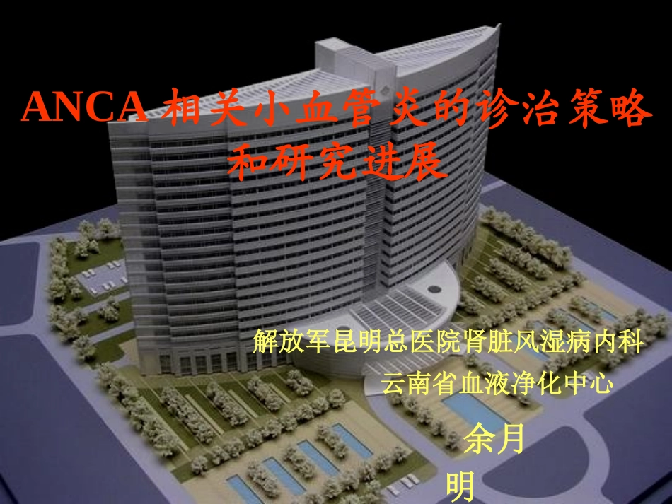 anca相关小血管炎的诊治策略和研究进展_第1页