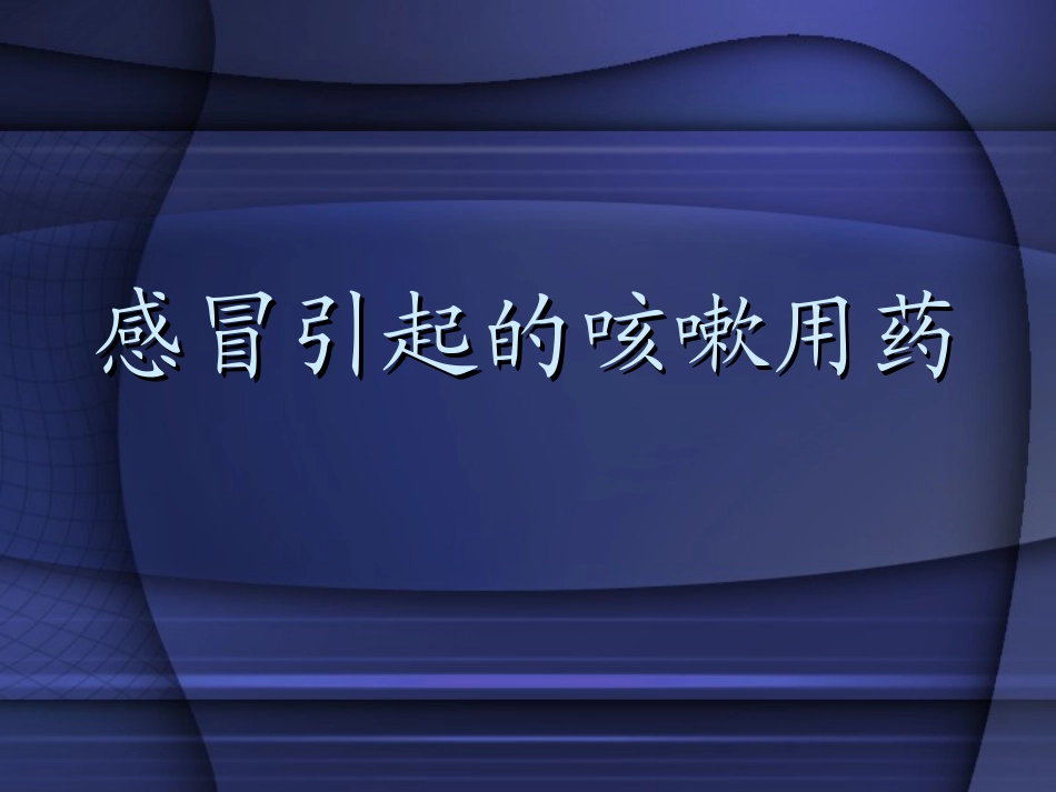 感冒引起的咳嗽用药_第1页