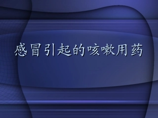 感冒引起的咳嗽用药