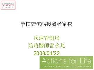 学校结核病接触者卫教