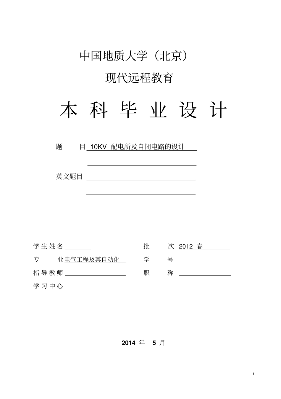 10kv变电所低压配电线路设计_第1页