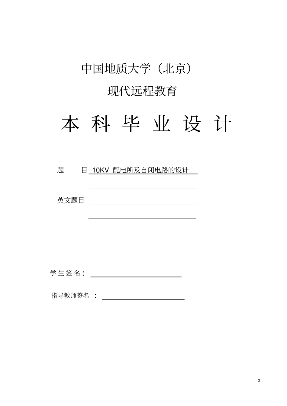 10kv变电所低压配电线路设计_第2页