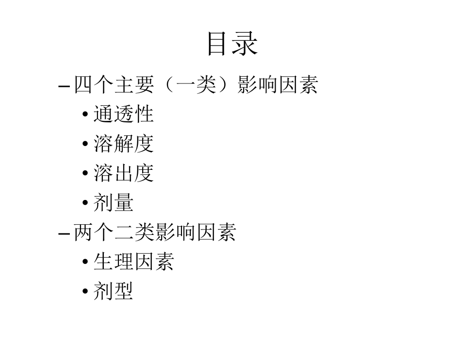影响药物吸收、生物利用度和生物等效性的因素_第2页