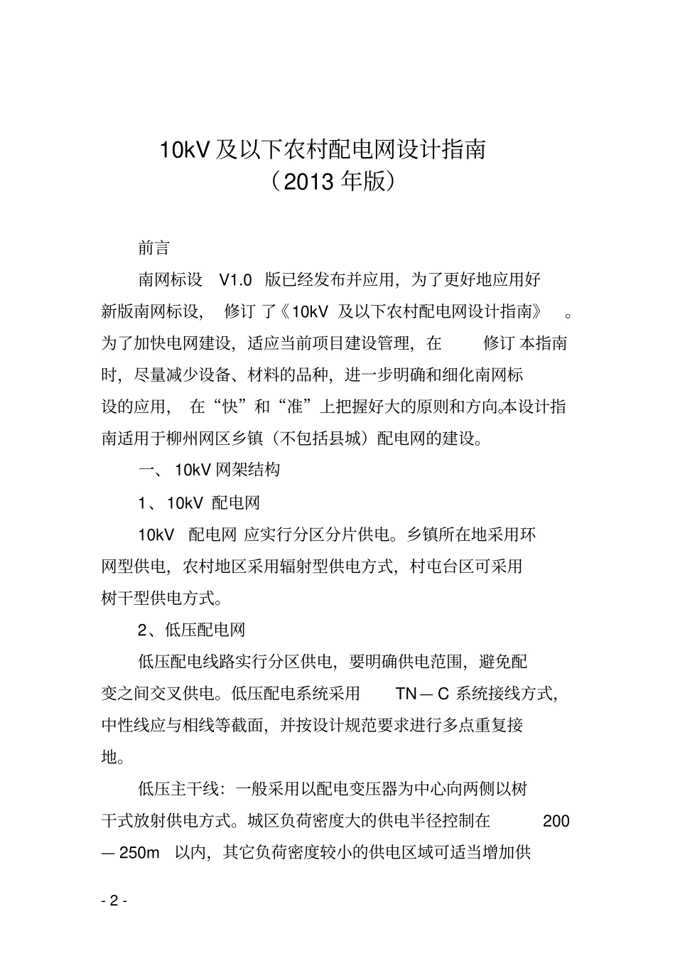 10kV及以下农村配电网设计指引2013年版_第1页