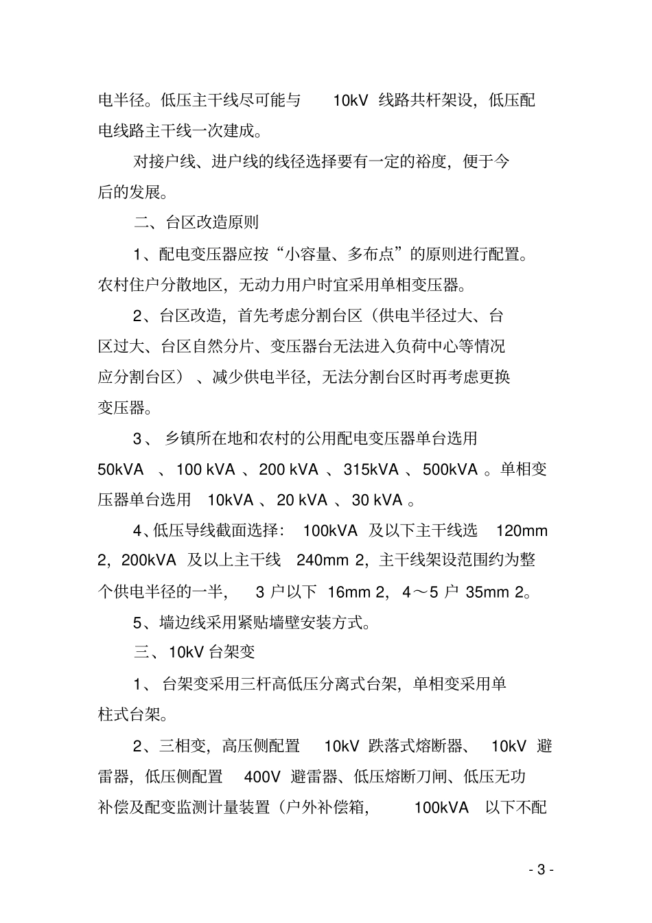 10kV及以下农村配电网设计指引2013年版_第2页