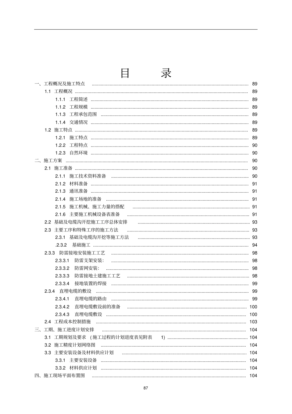 10kV及以下电压等级土建安装工程、35KV及以上变电站技改、大修土建安装工程施工组织设计纲要_第2页