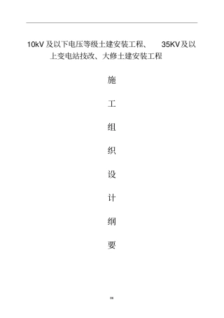 10kV及以下电压等级土建安装工程、35KV及以上变电站技改、大修土建安装工程施工组织设计纲要