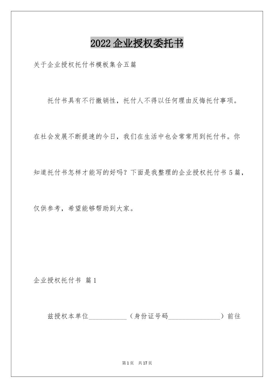 2024企业授权委托书_29_第1页